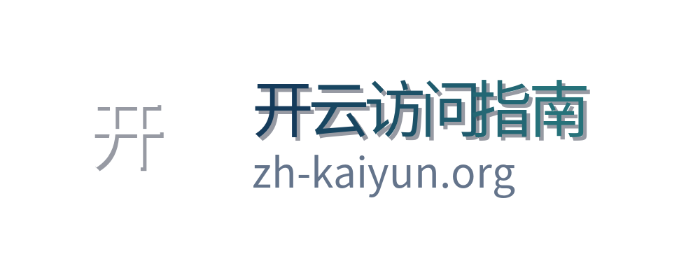 开云访问指南